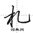 田英章寫的硬筆行書札