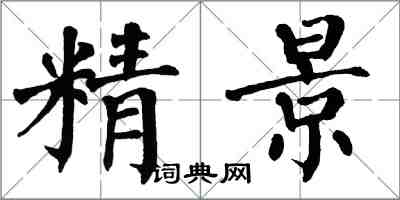 翁闓運精景楷書怎么寫