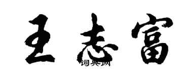 胡問遂王志富行書個性簽名怎么寫