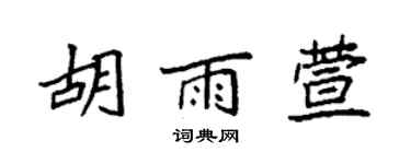 袁強胡雨萱楷書個性簽名怎么寫