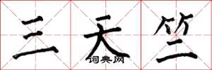 何伯昌三天竺楷書怎么寫