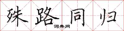 田英章殊路同歸楷書怎么寫