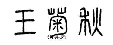 曾慶福王菊秋篆書個性簽名怎么寫