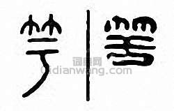 “竽”篆刻印章