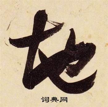 千字文中張瑞圖的寫法