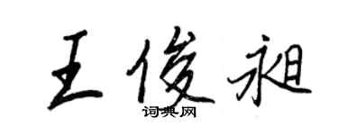 王正良王俊昶行書個性簽名怎么寫