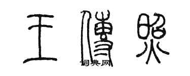 陳墨王傳照篆書個性簽名怎么寫