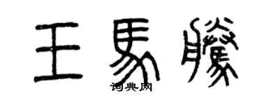 曾慶福王馬騰篆書個性簽名怎么寫
