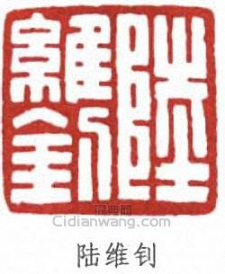 “陸維釗”篆刻印章