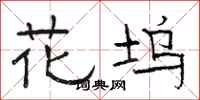 駱恆光花塢隸書怎么寫