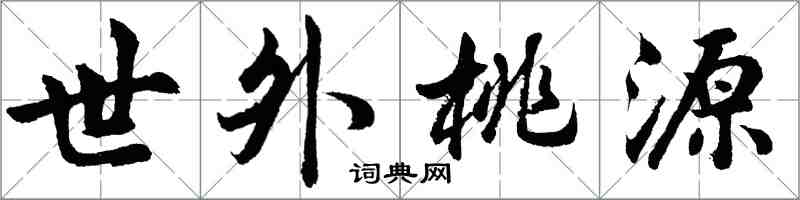 胡問遂世外桃源行書怎么寫