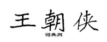 袁強王朝俠楷書個性簽名怎么寫
