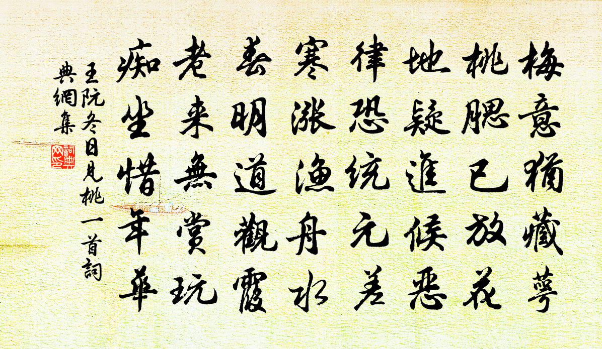 王阮冬日見桃一首書法作品欣賞