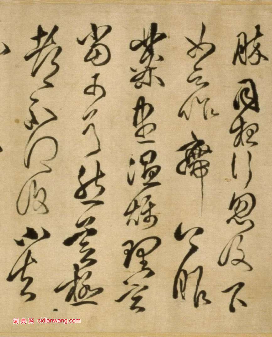 傅山草書《臨大令帖卷》