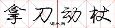 龐中華拿刀動杖行書怎么寫