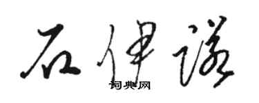 駱恆光石伊諾草書個性簽名怎么寫