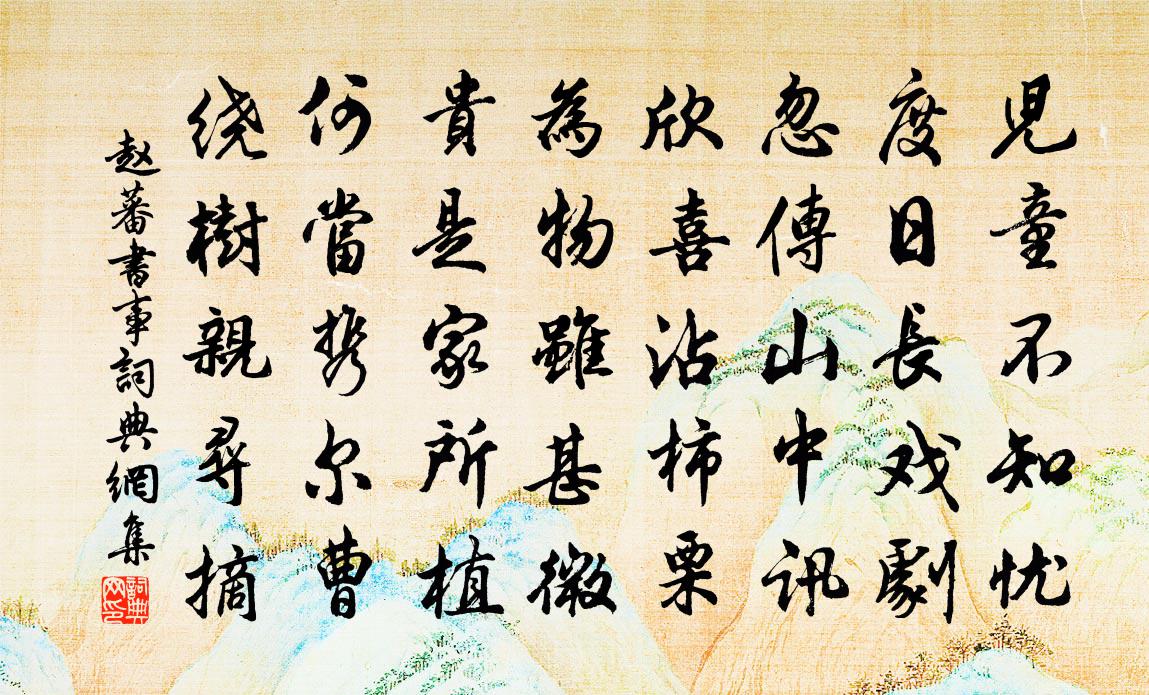 趙蕃書事書法作品欣賞