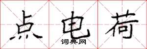 袁強點電荷楷書怎么寫