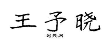 袁強王予曉楷書個性簽名怎么寫