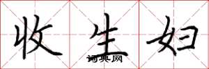 荊霄鵬收生婦楷書怎么寫