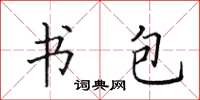 田英章書包楷書怎么寫