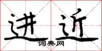 周炳元進近楷書怎么寫