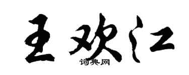 胡問遂王歡江行書個性簽名怎么寫