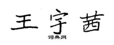 袁強王宇茜楷書個性簽名怎么寫