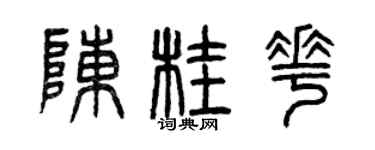 曾慶福陳桂花篆書個性簽名怎么寫