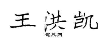 袁強王洪凱楷書個性簽名怎么寫