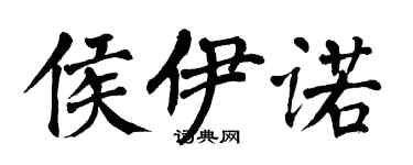 翁闓運侯伊諾楷書個性簽名怎么寫