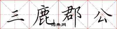 田英章三鹿郡公楷書怎么寫