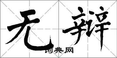 翁闓運無辯楷書怎么寫