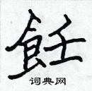 張標寫的硬筆楷書飪