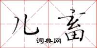 黃華生兒畜楷書怎么寫