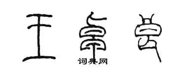 陳墨王卓良篆書個性簽名怎么寫