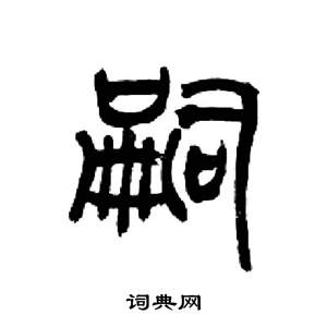 來楚生千字文中嗣的寫法