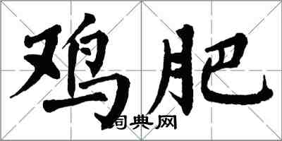 翁闓運雞肥楷書怎么寫