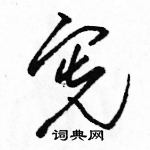 駱恆光寫的硬筆草書憲