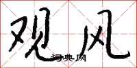 錢沛雲觀風行書怎么寫