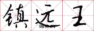 鎮遠王怎么寫好看