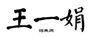 翁闓運王一娟楷書個性簽名怎么寫