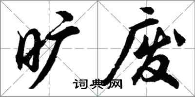 胡問遂曠廢行書怎么寫