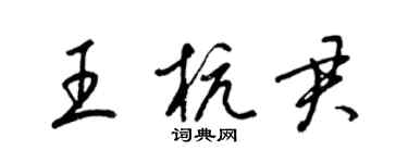 梁錦英王杭君草書個性簽名怎么寫