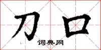 丁謙刀口楷書怎么寫
