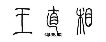 陳墨王直相篆書個性簽名怎么寫