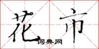 黃華生花市楷書怎么寫