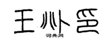 曾慶福王兆印篆書個性簽名怎么寫