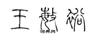 陳聲遠王敏裕篆書個性簽名怎么寫