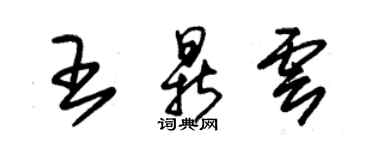 朱錫榮王鼎雲草書個性簽名怎么寫